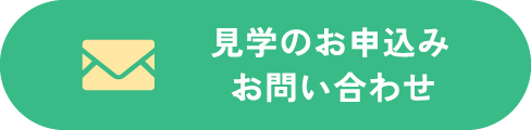見学のお申込み お問い合わせはこちら