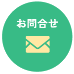 見学のお申込み お問い合わせはこちら