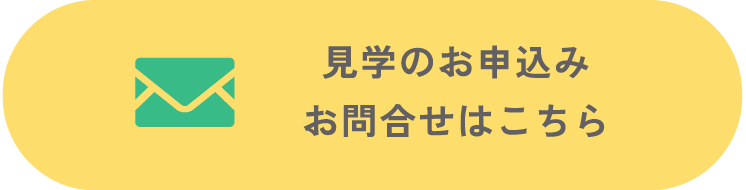 見学のお申込み お問合せはこちら