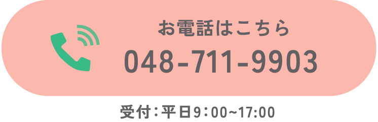 お電話はこちら 048-711-9903