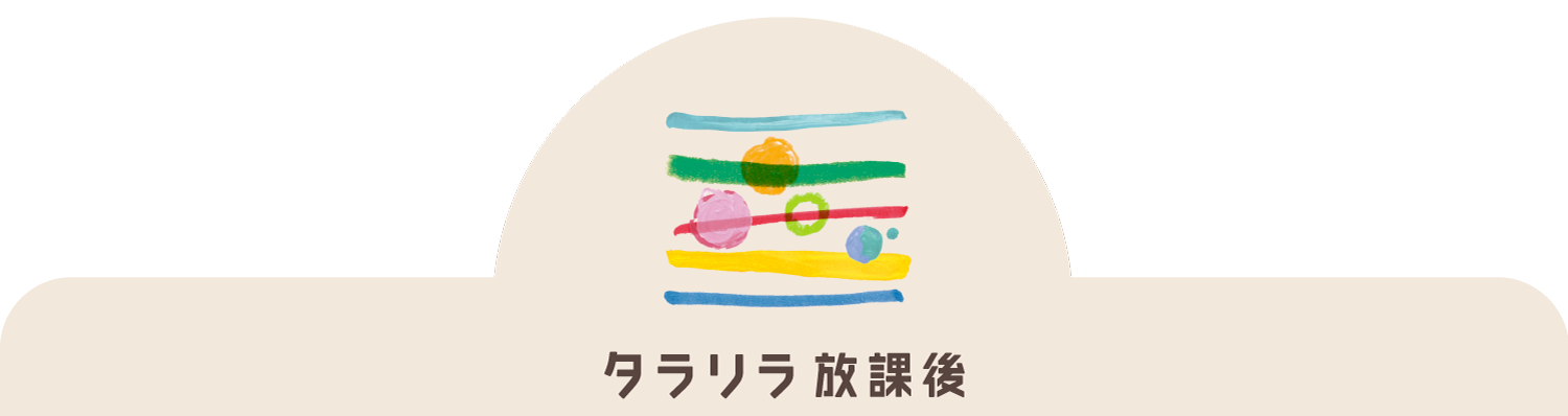 放課後等デイサービス タラリラ放課後
