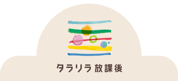 放課後等デイサービス タラリラ放課後