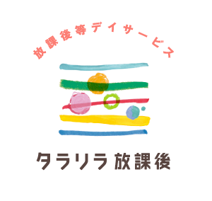放課後等デイサービス タラリラ放課後